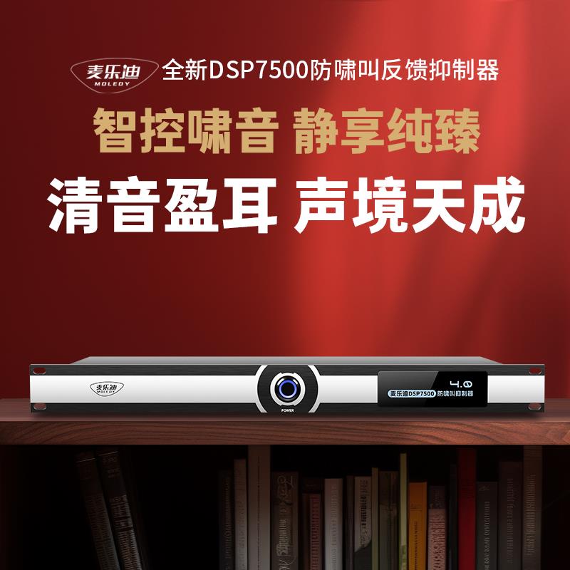 【臺灣公司保固】DSP7500專業防嘯叫反饋抑制器ktv演出話筒麥克噪音舞臺音訊處理器