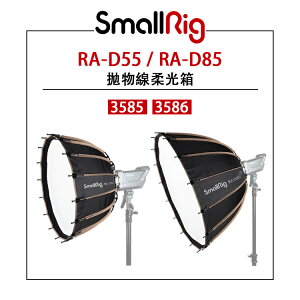 EC數位 SmallRig RA-D55/RA-D85 拋物面柔光箱 3585/3586柔光罩 柔光傘 無影罩 反射罩