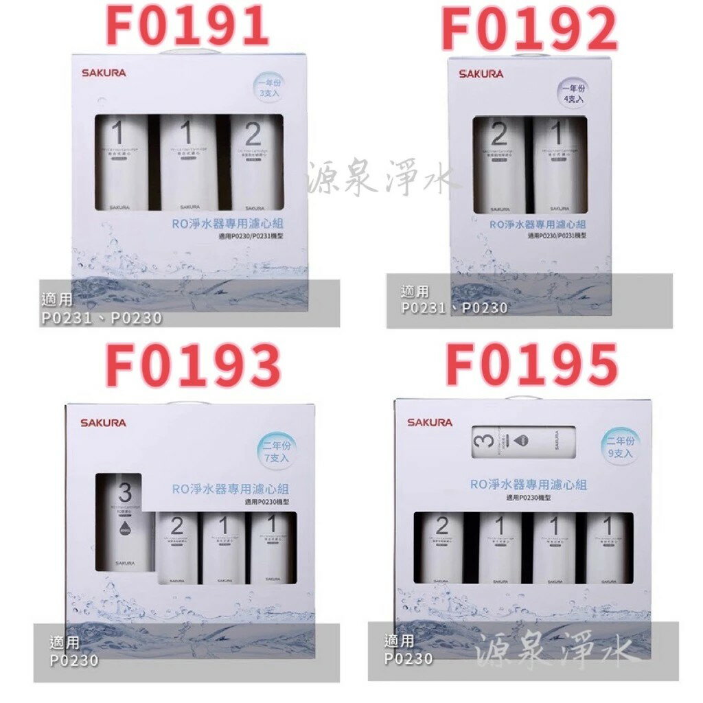 【SAKURA櫻花】P0230/P0230A淨水器濾心組【F0191｜F0192｜F0193｜F0195】