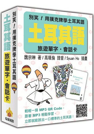 別笑！用撲克牌學土耳其語：土耳其語旅遊單字.會話卡(隨盒附贈標準土耳其語朗讀MP3 QR Code) | 拾書所