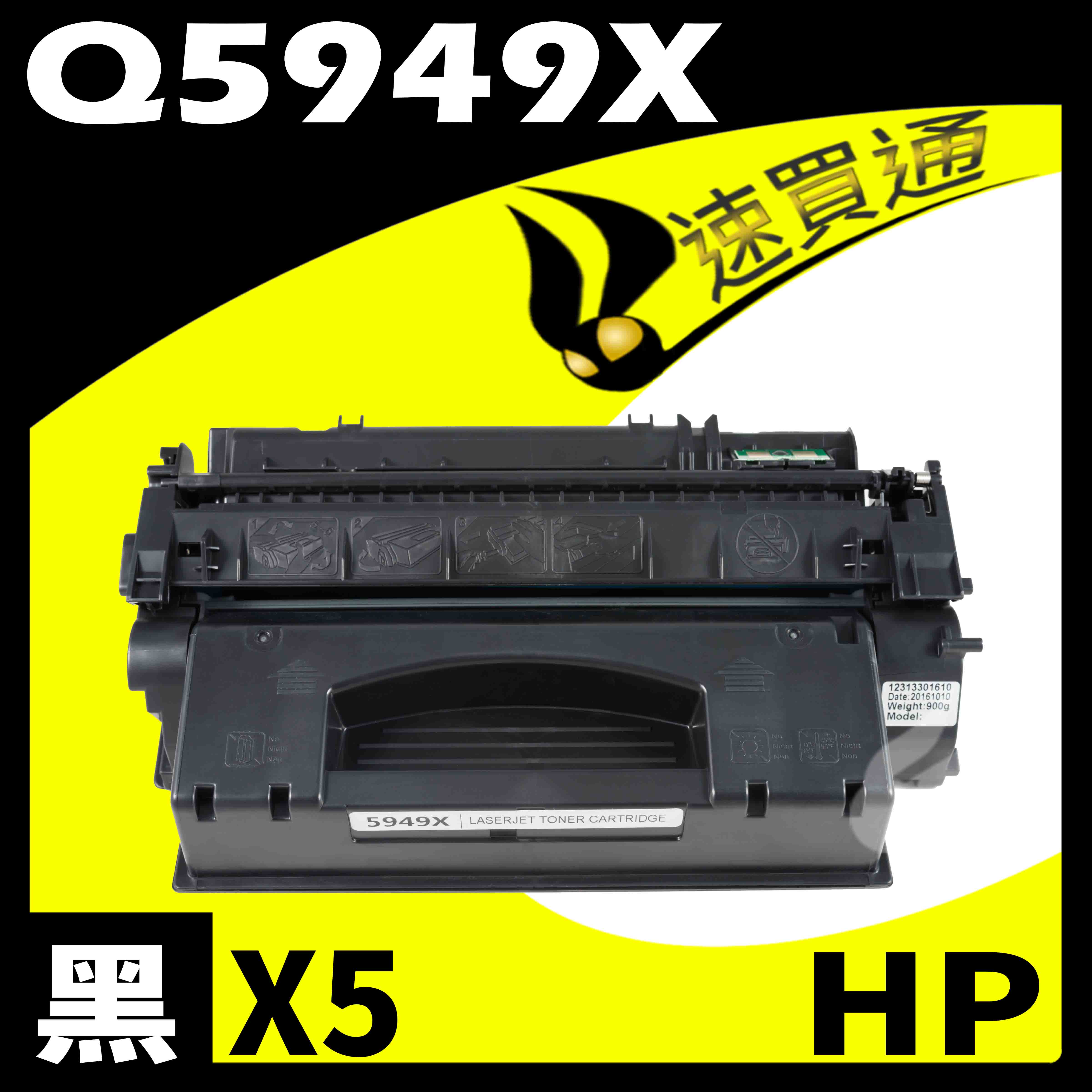 【速買通】超值5件組 HP Q5949X 相容碳粉匣