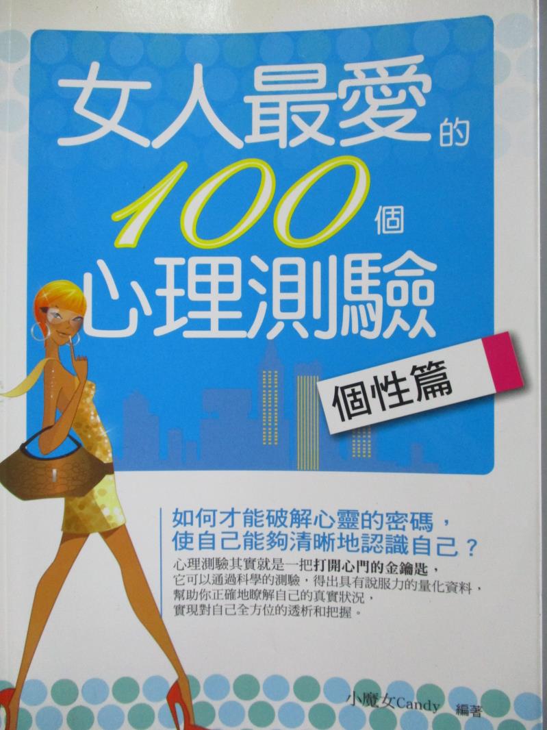 【書寶二手書T1／兩性關係_NLJ】女人最愛的100個心理測驗-個性篇_小魔女Candy