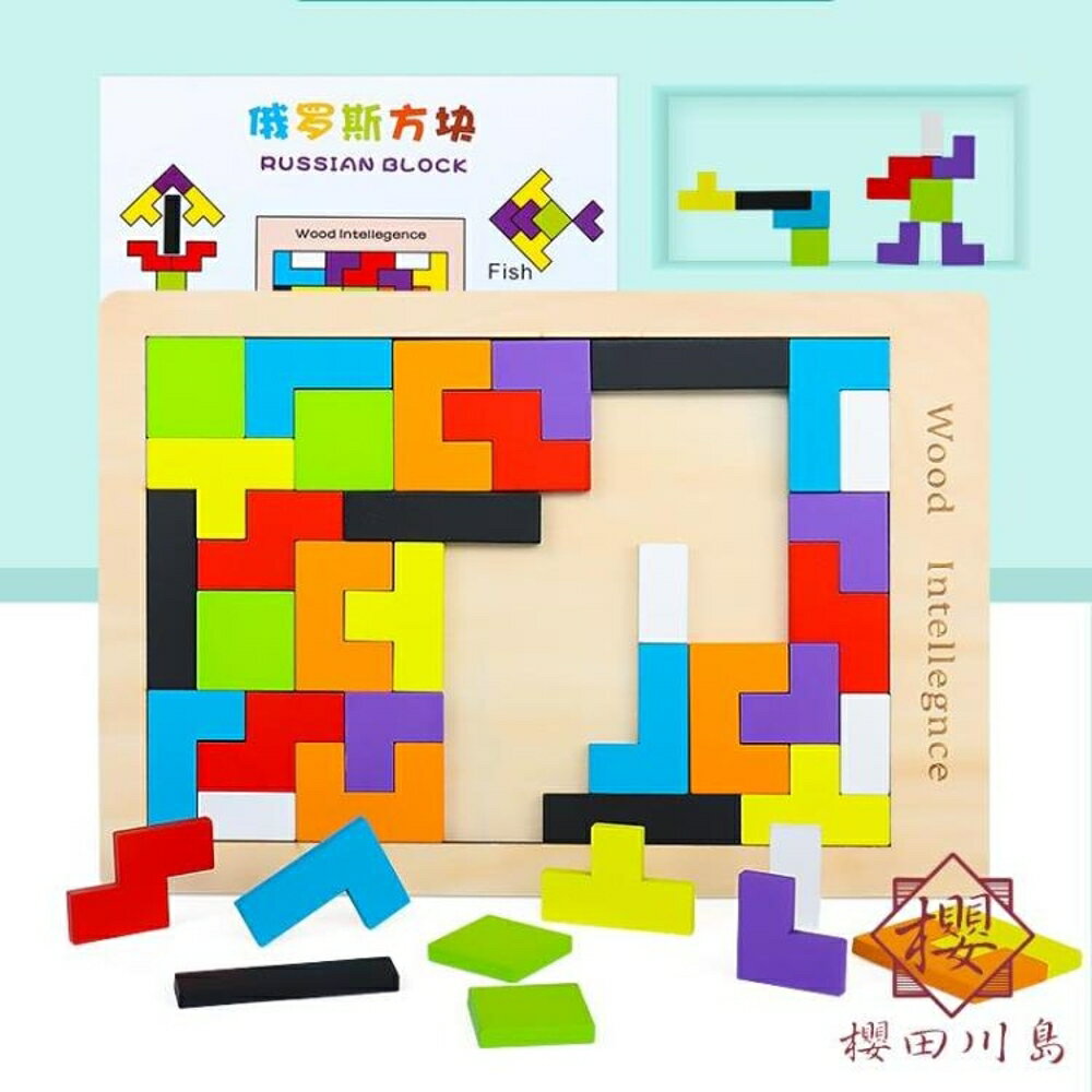 俄羅斯方塊積木拼圖幼兒童寶寶益智力開發玩具【櫻田川島】