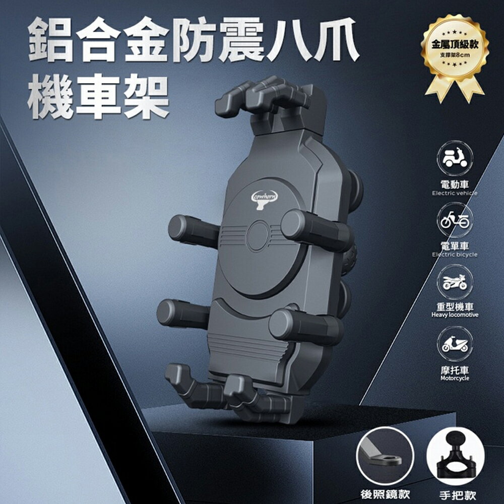 【4%點數】Cowhorn 牛角鋁合金防震八爪機車架 兩款可選 握把款/後照鏡款 安全穩固