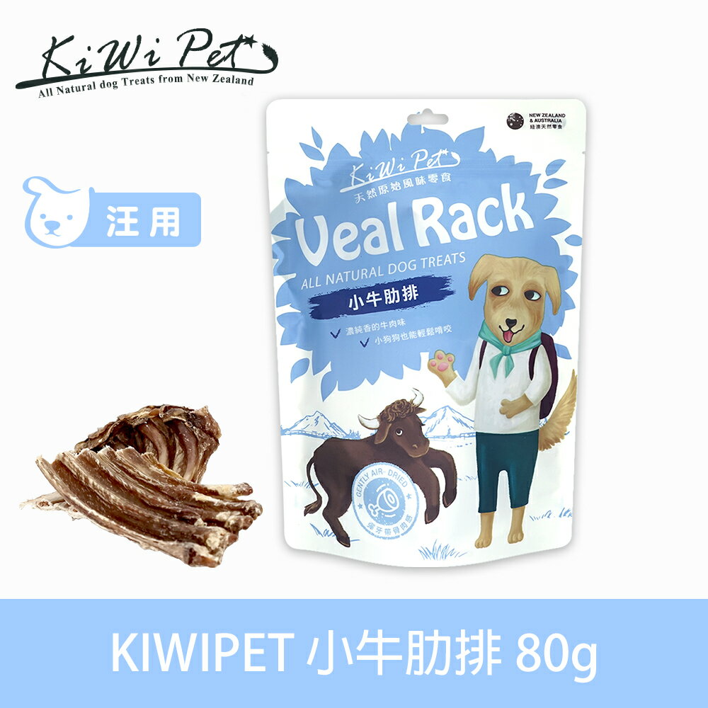任選3件85折【SofyDOG】KIWIPET 天然零食 小牛肋排 狗零食 磨牙 風乾