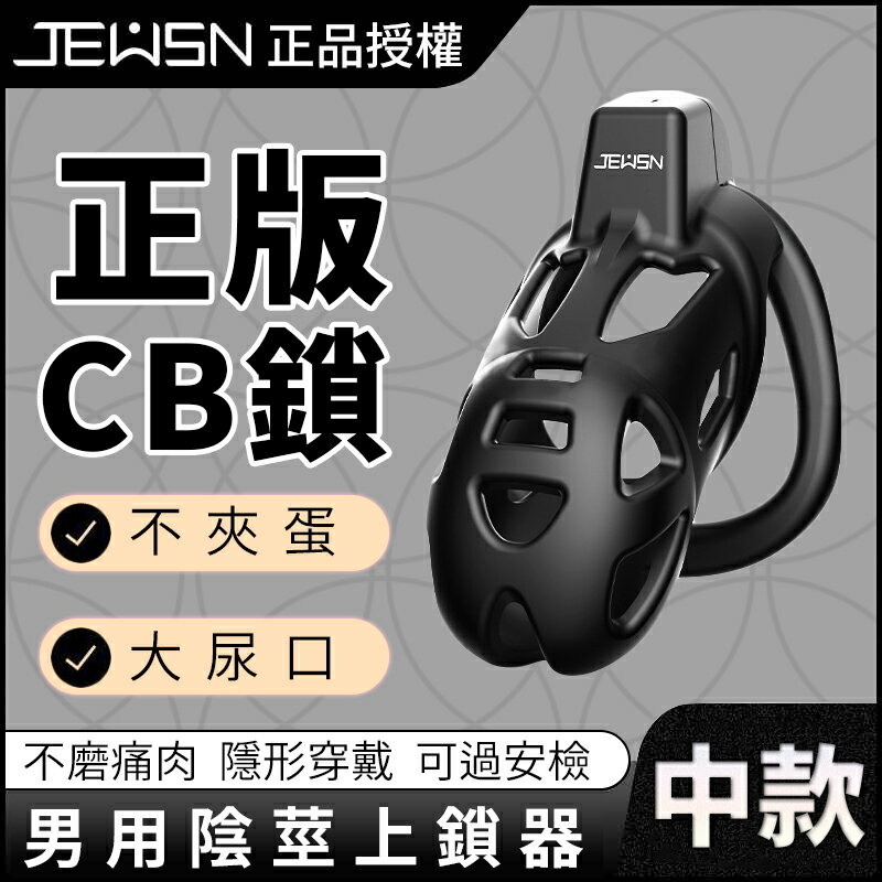 【送270ml潤滑液】●-JEUSN-CB陽具鳥籠貞操鎖-中