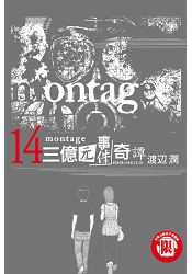 montage三億元事件奇譚14限