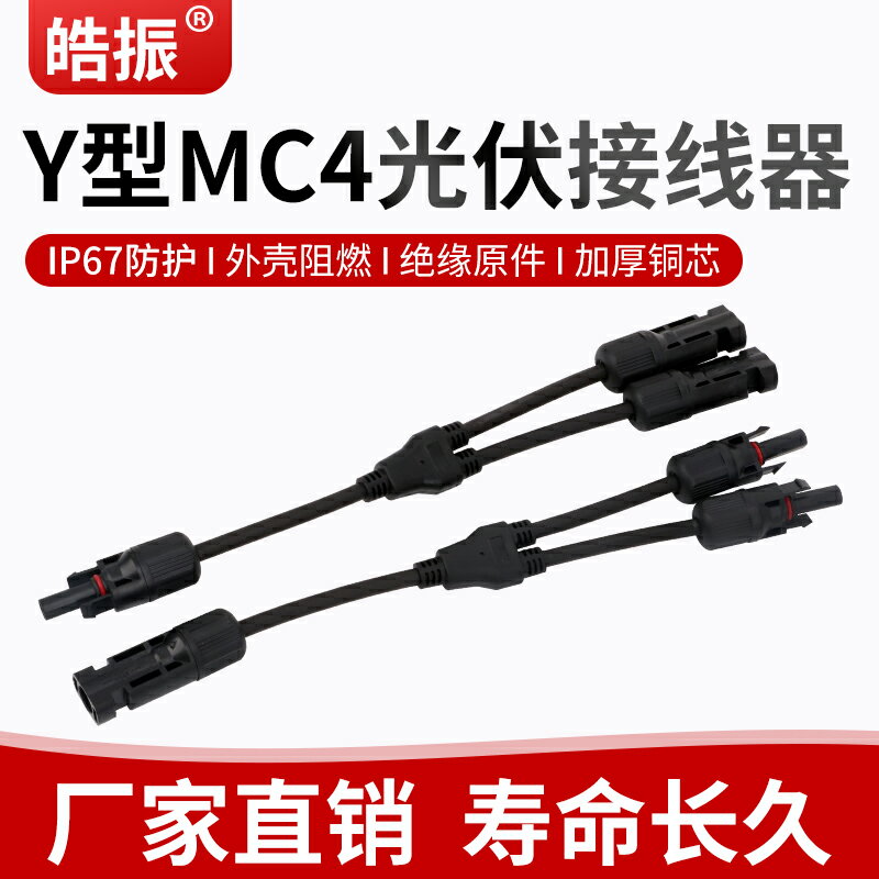 MC4光伏連接器Y型三四五通太陽能光伏組件并聯插頭1分2/3/4轉接頭