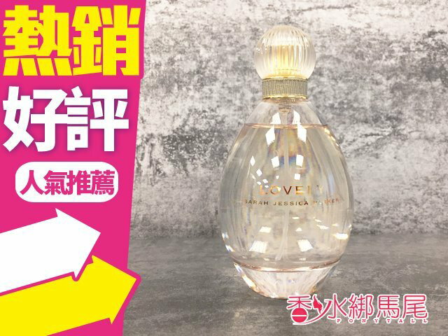 有盒無蓋 Sarah Jessica Parker Lovely 慾望城市 100ml TESTER◐香水綁馬尾◐