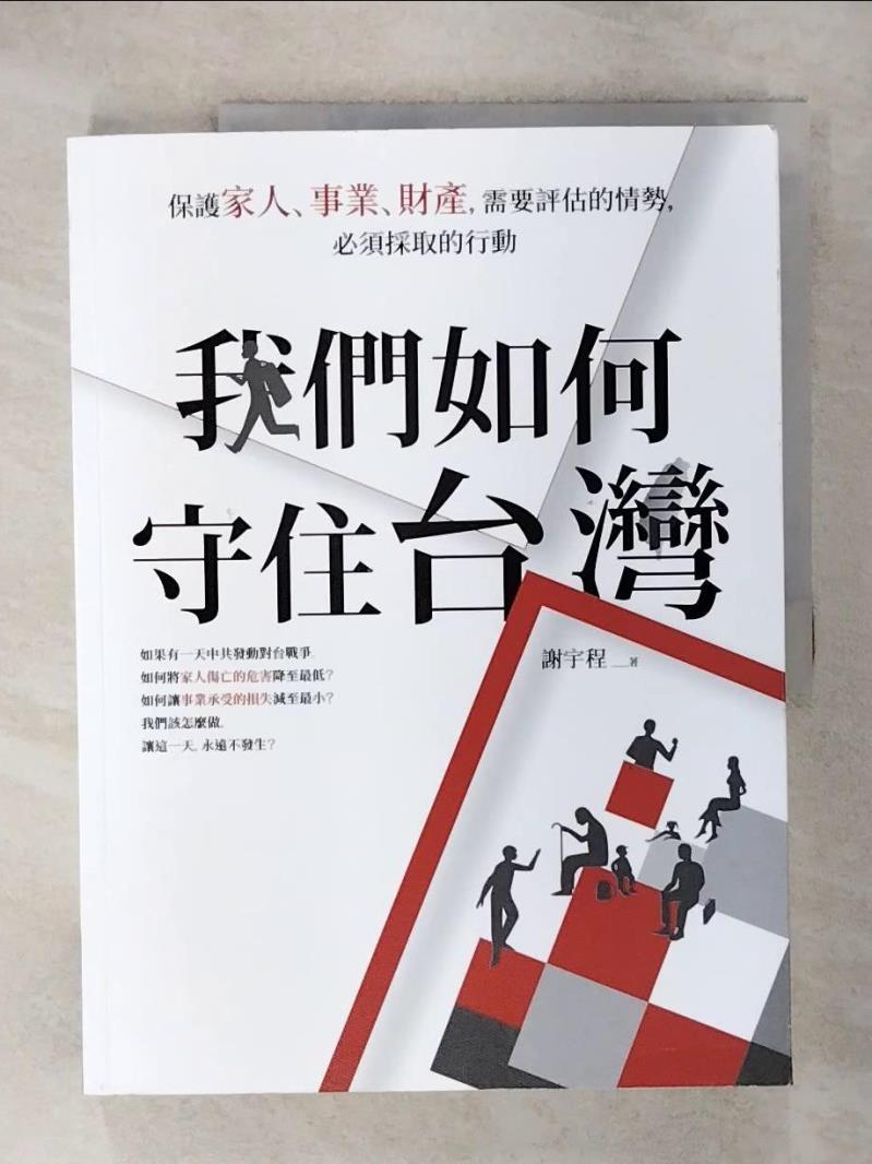 【書寶二手書T1／軍事 KP5】我們如何守住臺灣：保護家人、事業、財產，需要評估的情勢，必須採取的行動 謝宇程