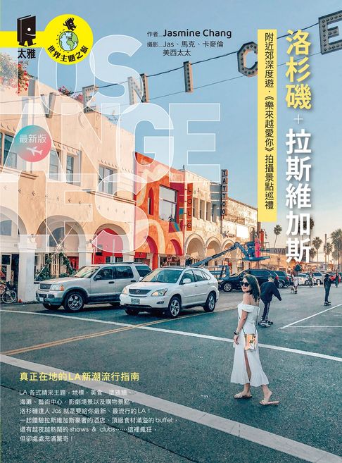 洛杉磯+拉斯維加斯：附近郊深度遊．《樂來越愛你》拍攝景點巡禮（最新版）【電子書】
