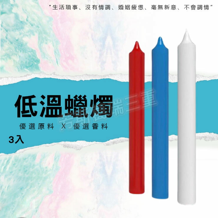 低溫蠟燭(細杆)3入 情趣 sm道具