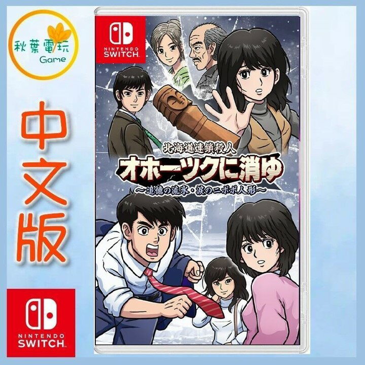 ●秋葉電玩● 預購 Switch NS 北海道連續殺人事件 消失在鄂霍次克 2024年9月12日