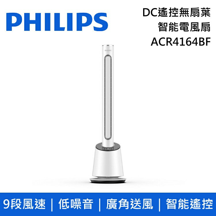 【私訊再折】Philips 飛利浦 ACR4164BF DC遙控無扇葉智慧電風扇 臺灣公司貨
