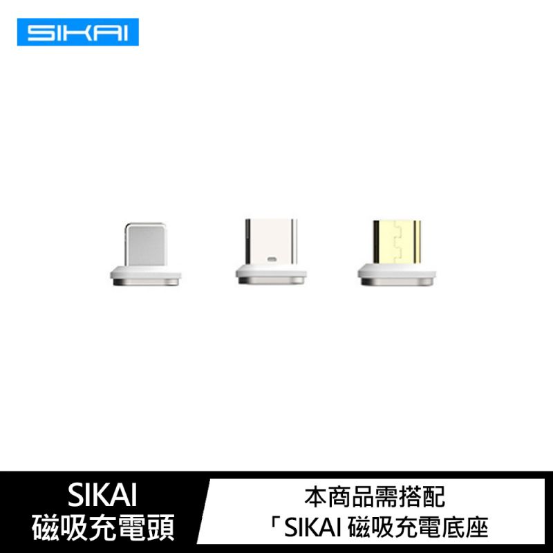 SIKAI 磁吸充電頭