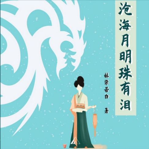 【有聲書】沧海月明珠有泪|玄幻言情轻喜剧 0