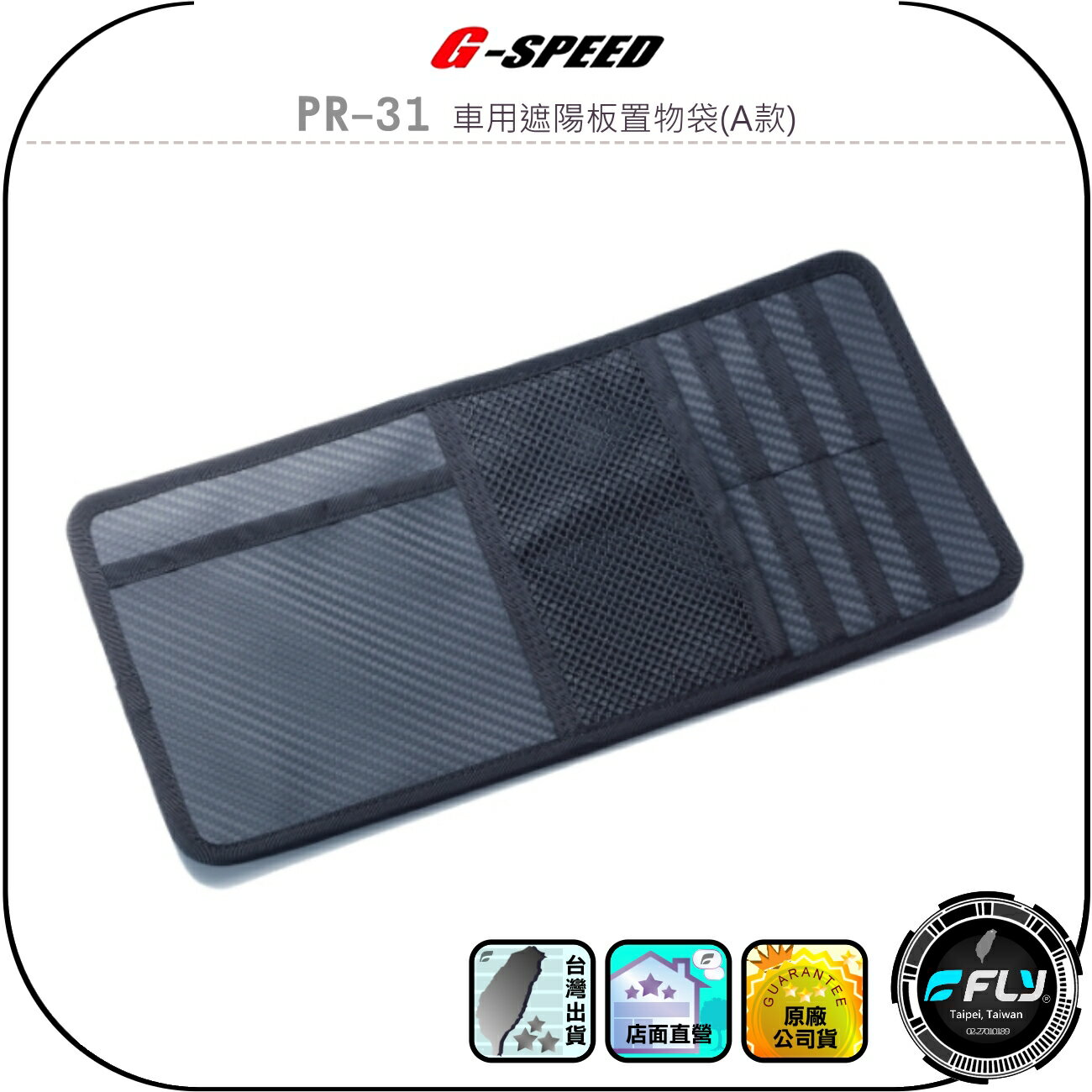 【G-SPEED】PR-31 車用遮陽板置物袋(A款)◉公司貨◉碳纖紋布料◉車內收納◉小物存放◉多個口袋◉票卡放置
