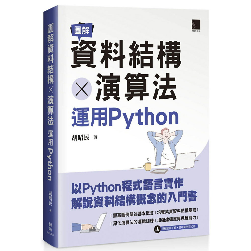 圖解資料結構×演算法：運用Python