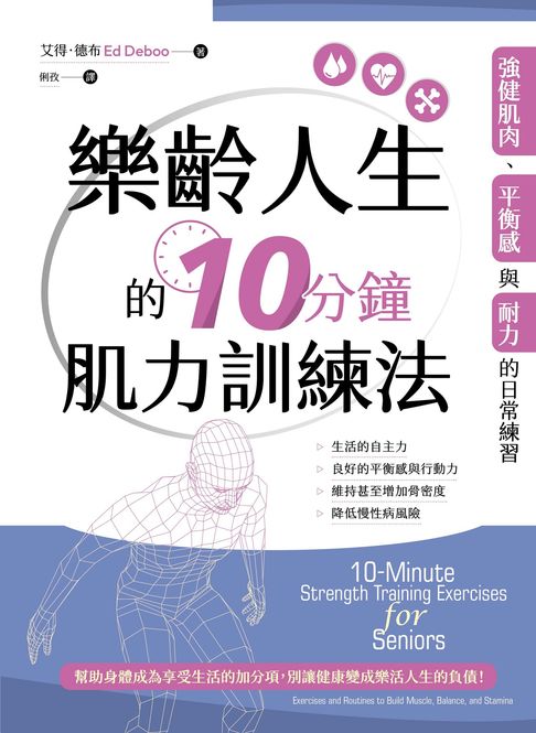 【電子書】樂齡人生的10分鐘肌力訓練法