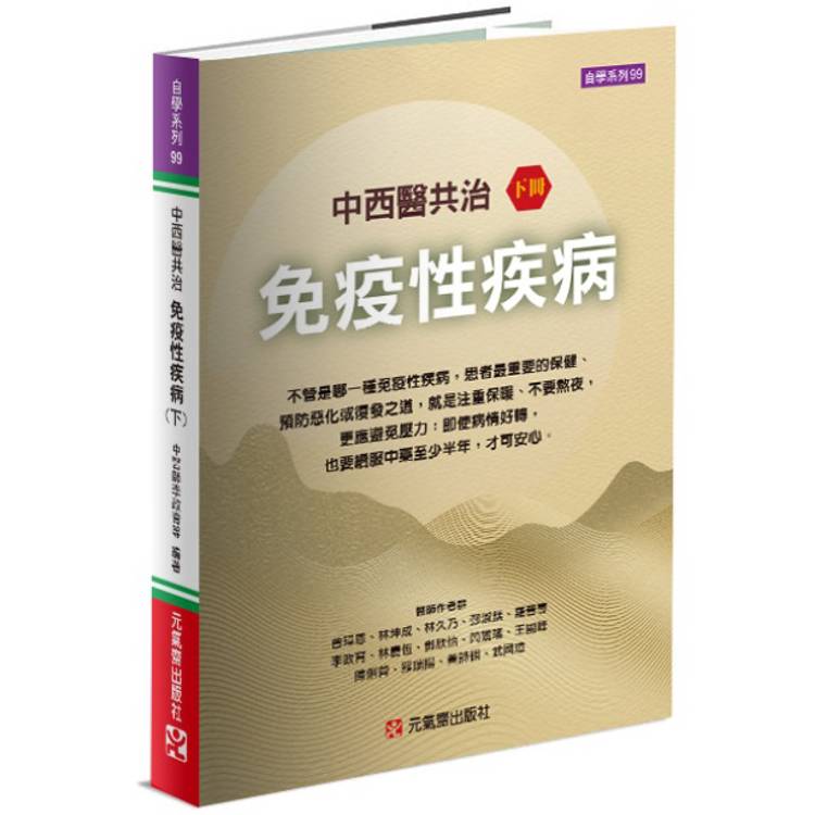 中西醫共治免疫性疾病（下）