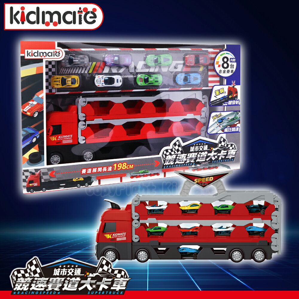 《 KIDMATE 》城市交通-競速賽道大卡車 (贈8台合金車 折疊賽道 可展開可收納) 東喬精品百貨