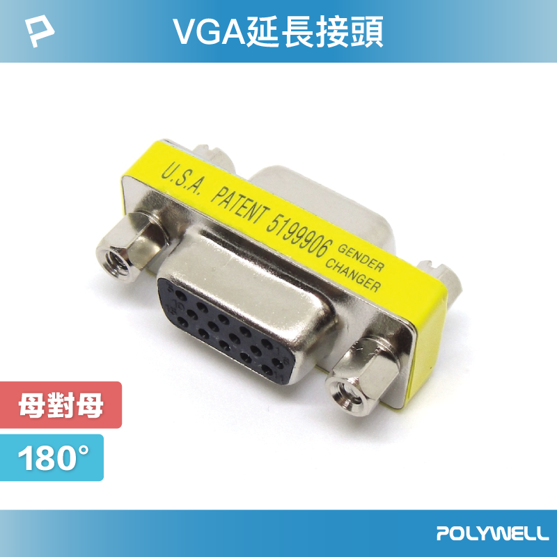 POLYWELL VGA延長接頭 180度 VGA插座 資訊盒插座 影音訊號插座 VGA 寶利威爾 臺灣現貨【全館299免運＋領券再折】