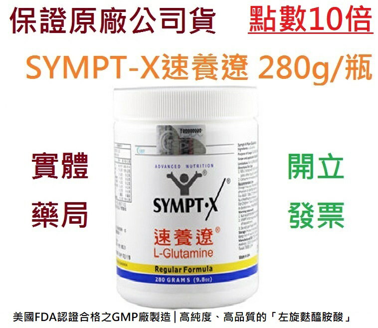 🎁10倍點數🎁SYMPT.X 速養遼瓶裝 280g/罐 (左旋麩醯胺酸，原速養療)