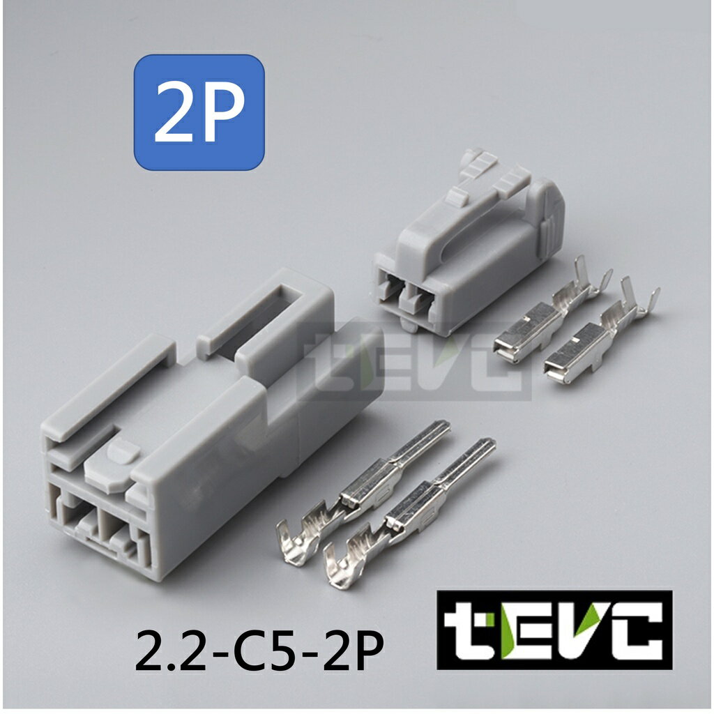 《tevc電動車研究室》2.2 C5 2P 快速接頭 車規 車用 汽車 機車 插頭 閱讀燈 電動座椅 感知器 改裝 燈