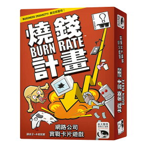 燒錢計畫 BURN RATE 繁體中文版 高雄龐奇桌遊 正版桌遊專賣 新天鵝堡