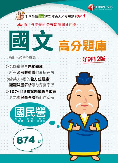 116年國文高分題庫[國民營事業]【電子書】