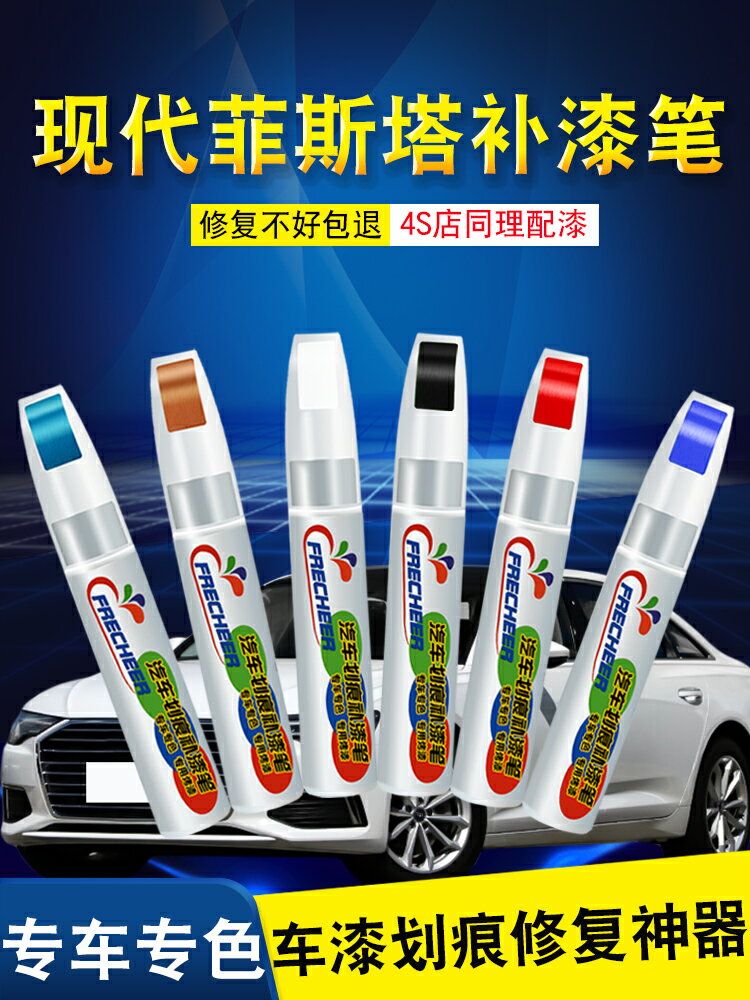 菲斯塔補漆筆現代極地白中國紅寶石藍補車漆汽車劃痕修復神器白色