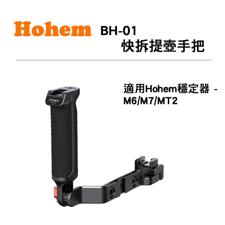 EC數位 Hohem 浩瀚 BH-01 快拆提壺手把 適用M6/M7/MT2 提壺手柄 穩定器控制提把