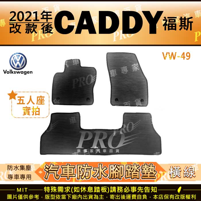 2021年改款後 CADDY VW 福斯 汽車橡膠防水腳踏墊地墊卡固全包圍海馬蜂巢