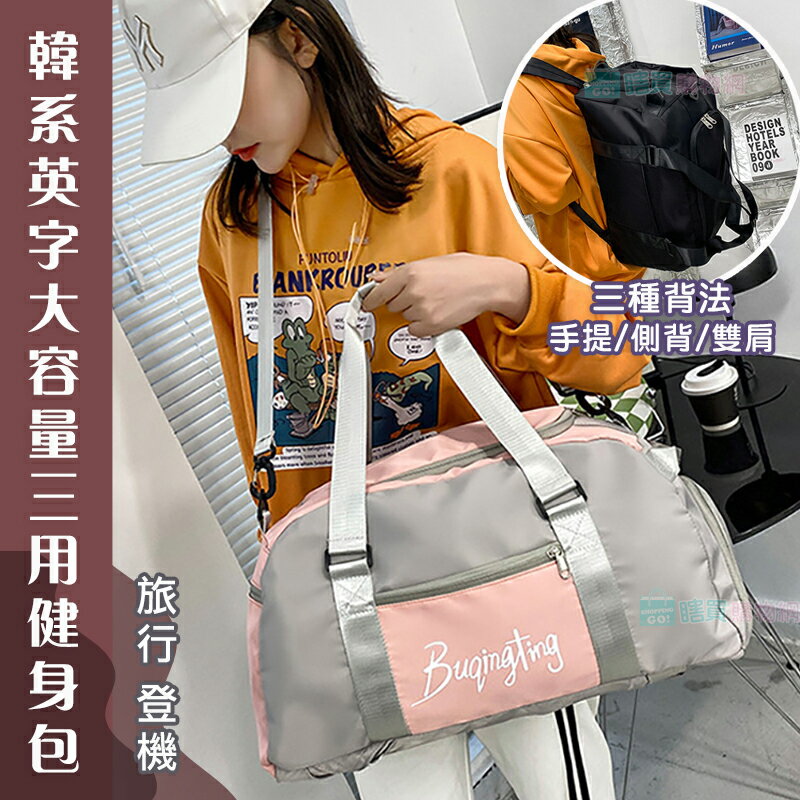 韓系英字大容量三用健身包 多背法旅行包 旅行袋 行李包 登機包 手提側背 旅行背包