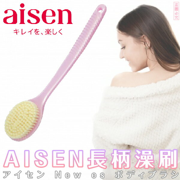 日本品牌【AISEN】長柄澡刷 B-BE231