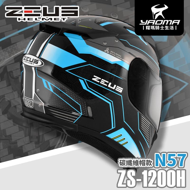 贈好禮 ZEUS安全帽 ZS-1200H N57 透明碳纖 藍 內墨鏡片 全罩式 碳纖維 1200H 耀瑪騎士機車部品 4