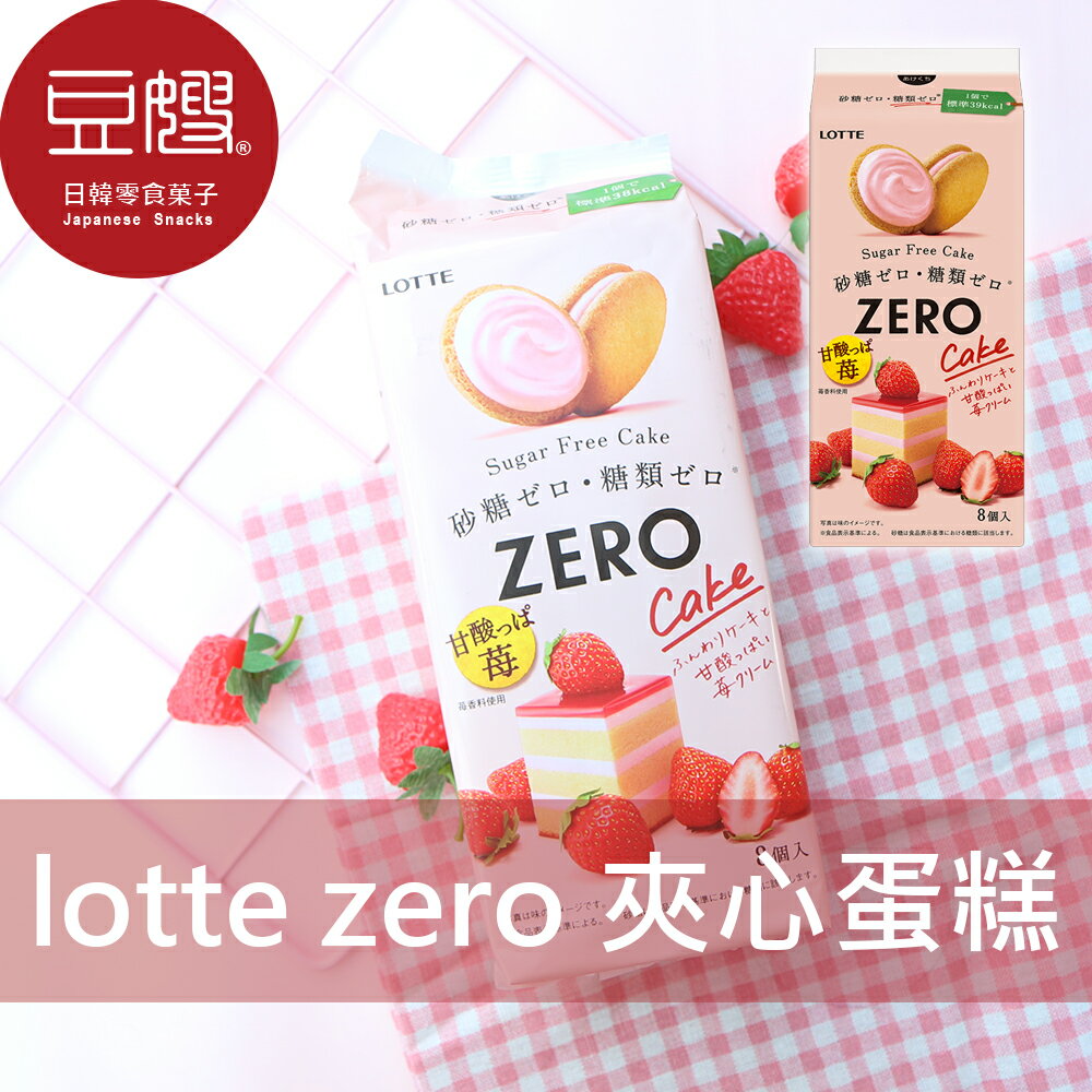 【豆嫂】日本零食 Lotte 樂天 ZERO夾心蛋糕(草莓/巧克力)★7-11取貨299元免運