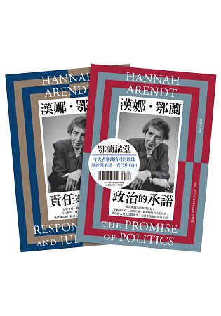 鄂蘭講堂(二冊套書)：責任與判斷(新版)+ 政治的承諾(新版) | 拾書所