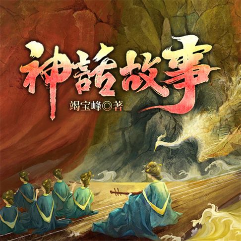 【有聲書】神话故事 0