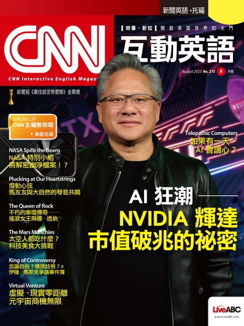 【電子書】CNN互動英語2023年8月號 0