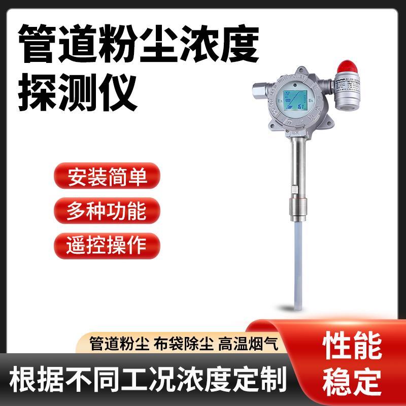 【最低價 公司貨】工業插入式粉塵檢測儀布袋除塵檢漏儀管道高溫煙塵顆粒濃度報警器