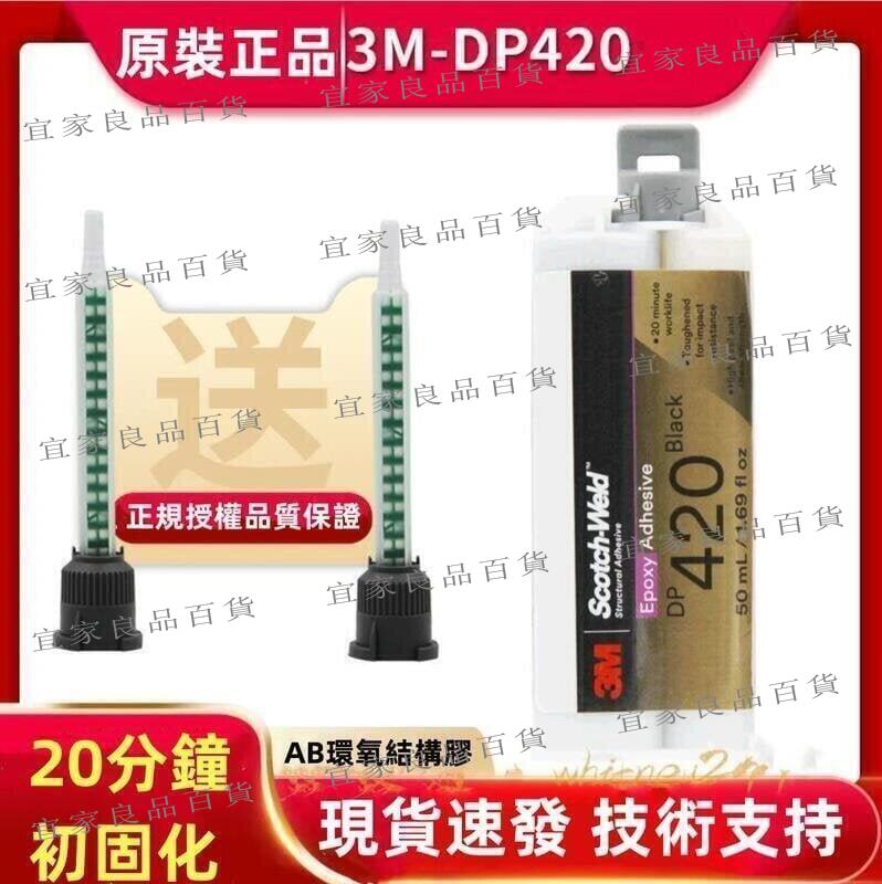 【宜家良品百貨】全館運費半價 3M膠水 DP420環氧樹脂膠 AB膠 強力金屬膠 環氧樹膠 3mdp420強力膠 防水膠