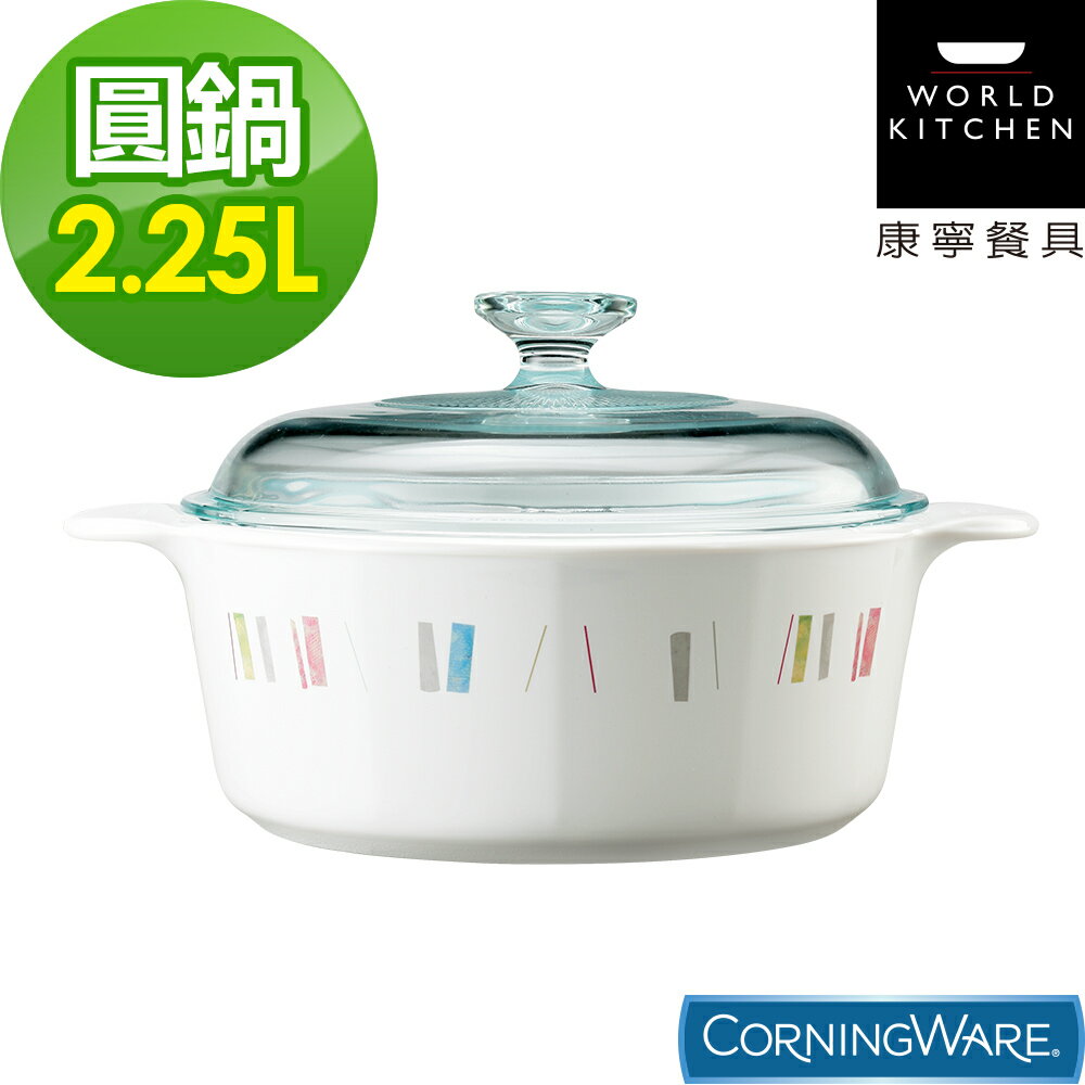 【美國康寧Corningware】2.25L圓形康寧鍋-自由彩繪
