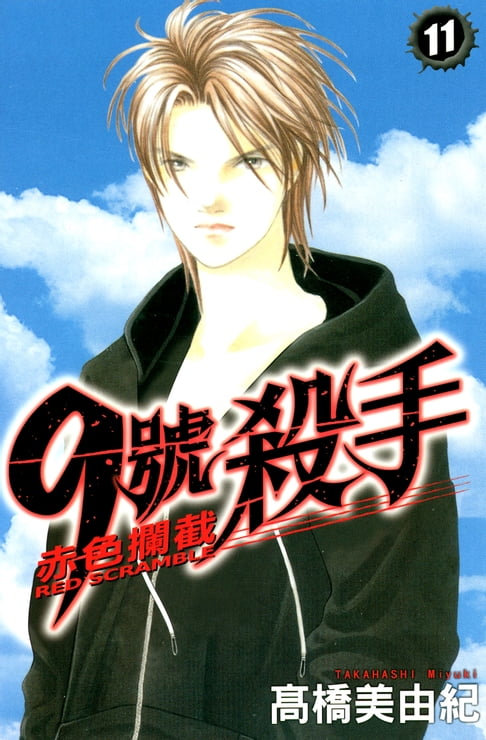 【電子書】9號殺手-赤色攔截 (11)完 0