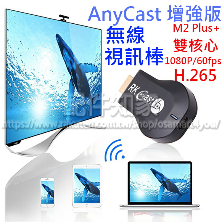 【增強版】RK AnyCast M2 Plus+/M4 Plus+ 1080P 60fps 無線影音接收器/視訊棒/鏡像/DLNA/Miracast/Airplay/Airmirror/H.265-ZY