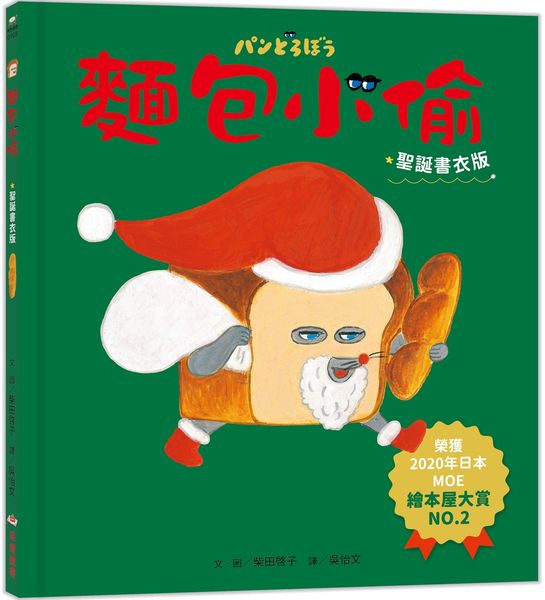 麵包小偷1（二版）【聖誕書衣版】【城邦讀書花園】