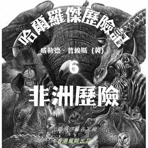 【有聲書】哈爾羅傑歷險記｜第六部 非洲歷險