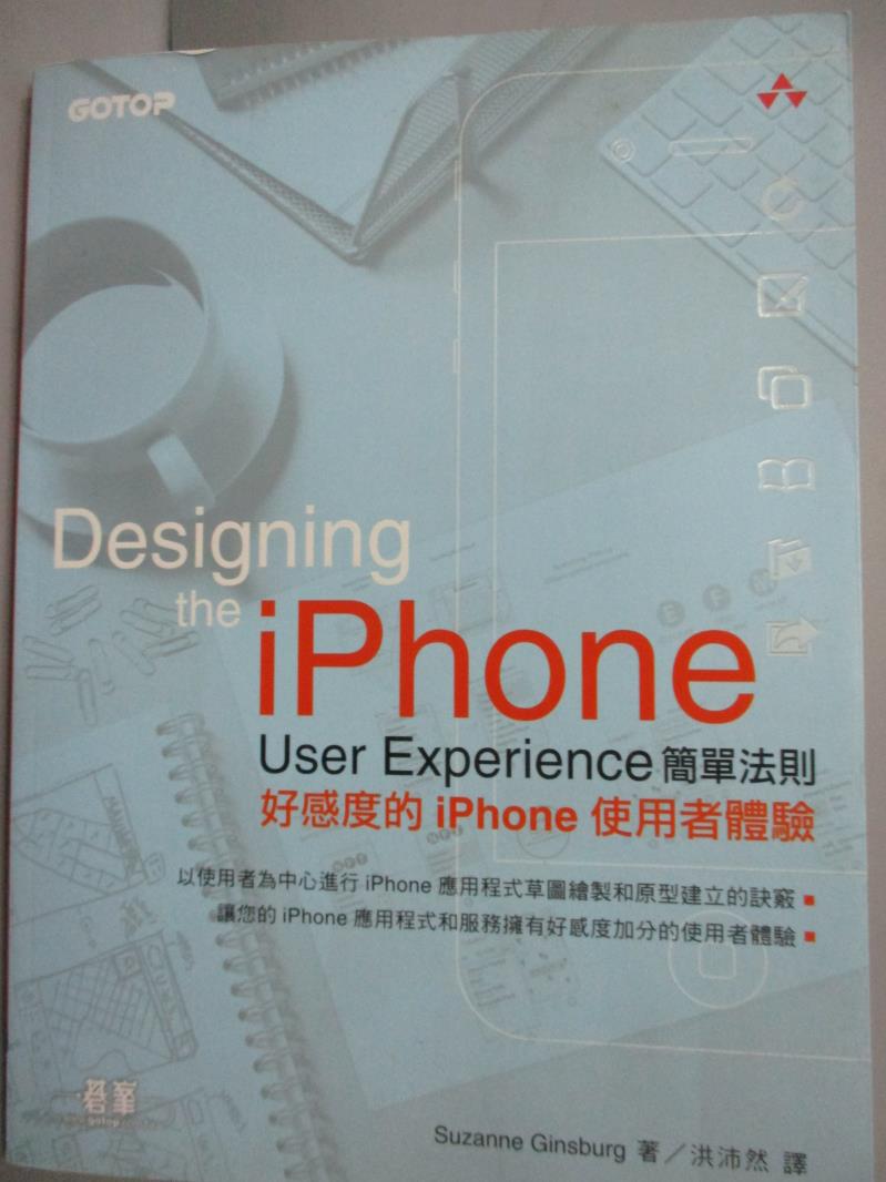 【書寶二手書T3／電腦_ZBK】Designing The iPhone User Experience簡單法則_Suz