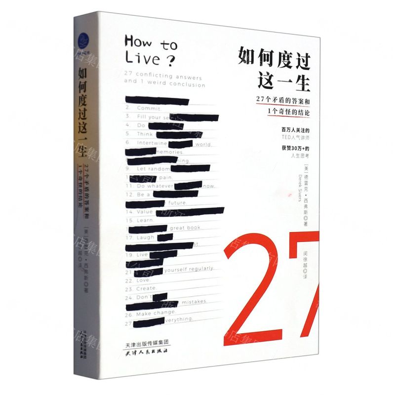如何度過這一生(27個矛盾的答案和1個奇怪的結論)丨天龍圖書簡體字專賣店丨9787201114262 (tl2425)