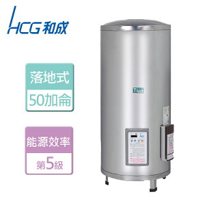 【HCG 和成】落地式定時定溫電能熱水器 50加侖- 本商品無安裝服務(EH-50BAQ5)